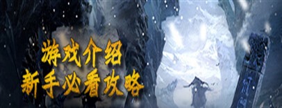 游戏介绍 新手必看攻略
